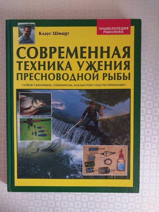 " Энциклопедия рыболова ".Современная техника ужения пресноводной рыбы