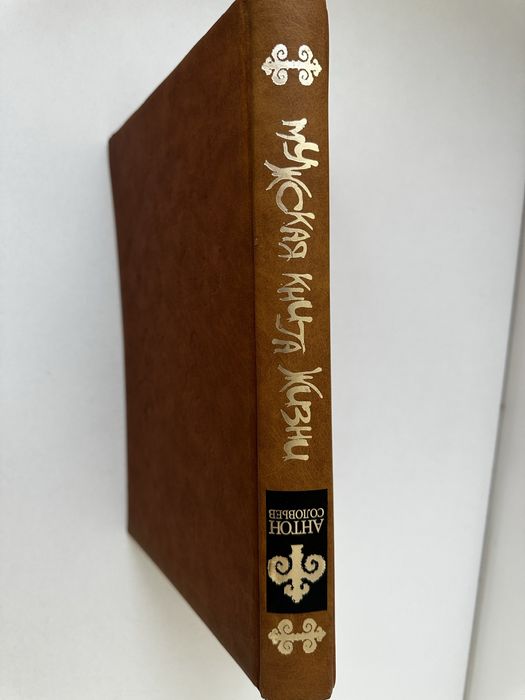 Книга “Мужская книга жизни” — Автор Соловьёв