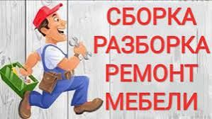 Сборка мебели! Разборка мебели! Мебел на заказ!