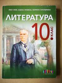 ЛИТЕРАТУРА ЗА 10. КЛАС,  Издателство БГ Учебник