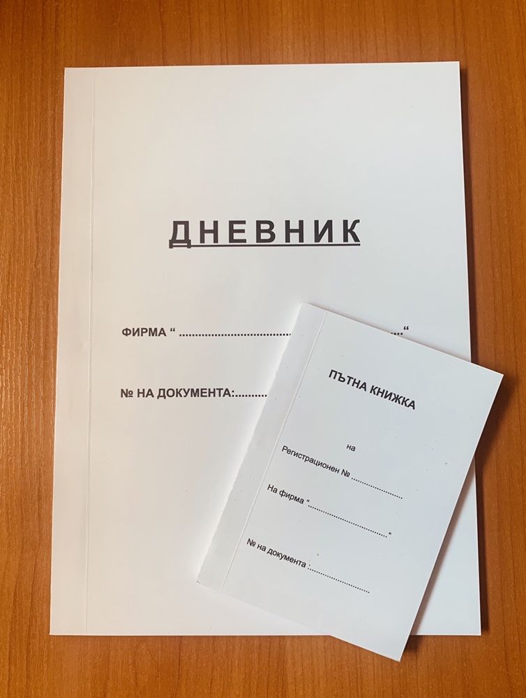 Дневник и пътна книжка за фирмени номера-комплект