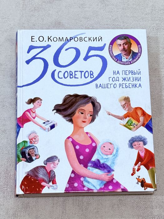 Продам книгу 365 советов на первый год жищни вашего ребенка