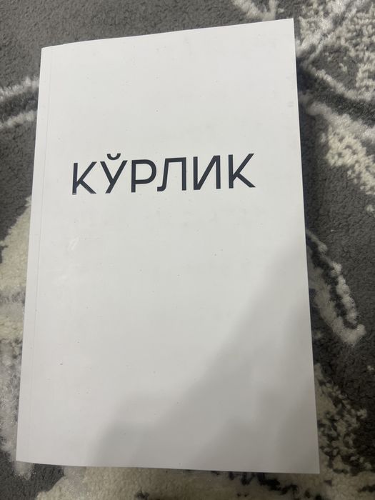 Kitob: Ko’rlik, yangi, dastavka bor