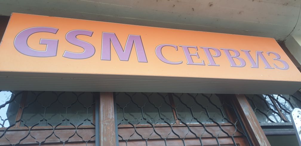 Продавам голяма светеща реклама!