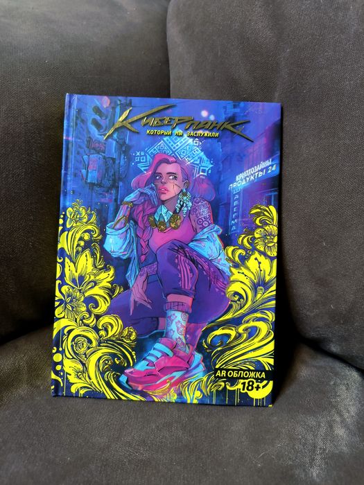 Книга киберпанк который мы заслужили