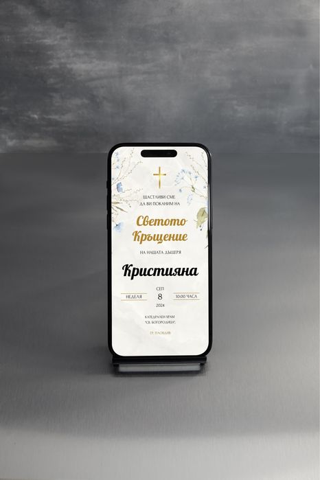 Дигитални покани 10 лв.