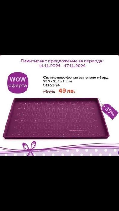Силиконова подложка Tupperware