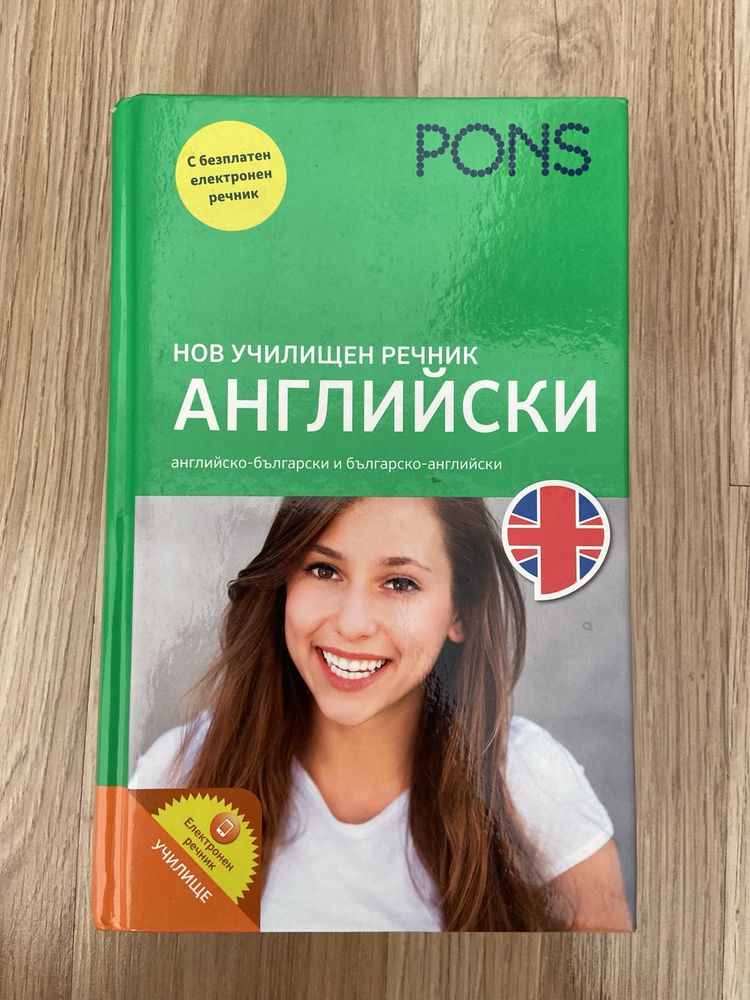Речник (Английски)