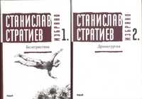 Станислав Стратиев, "Избрано"
Два тома