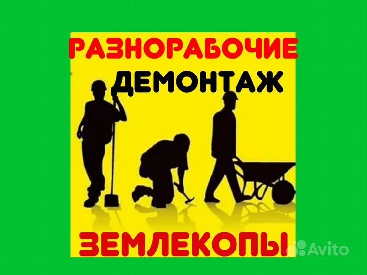 РАЗНОРАБОЧИЕ ГРУЗЧИКИ Землекопы уборка  сборка мебели