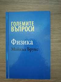 Продавам книга "Физика Големите въпроси"