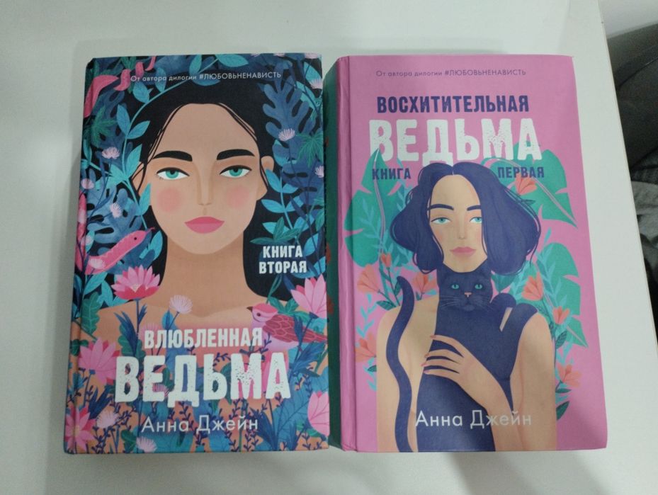 Продам дилогию ведьмы от Анны Джейн