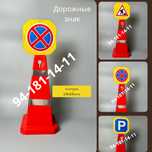 Дорожные знак,фишка конус, STOP,Паркофка, yoʻl xarakat belgilari