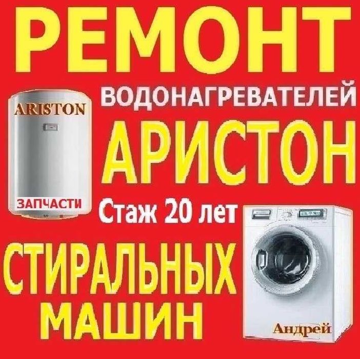 Ремонт АРИСТОН  Стиральные Машины Диагностика Чистка Запчасти Гарантия