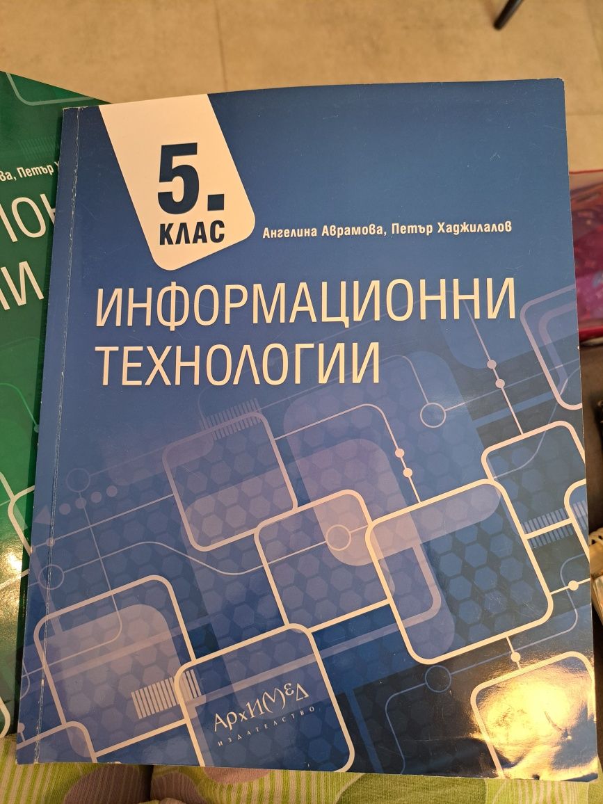 Учебник Информационни технологии 5 и 6 клас