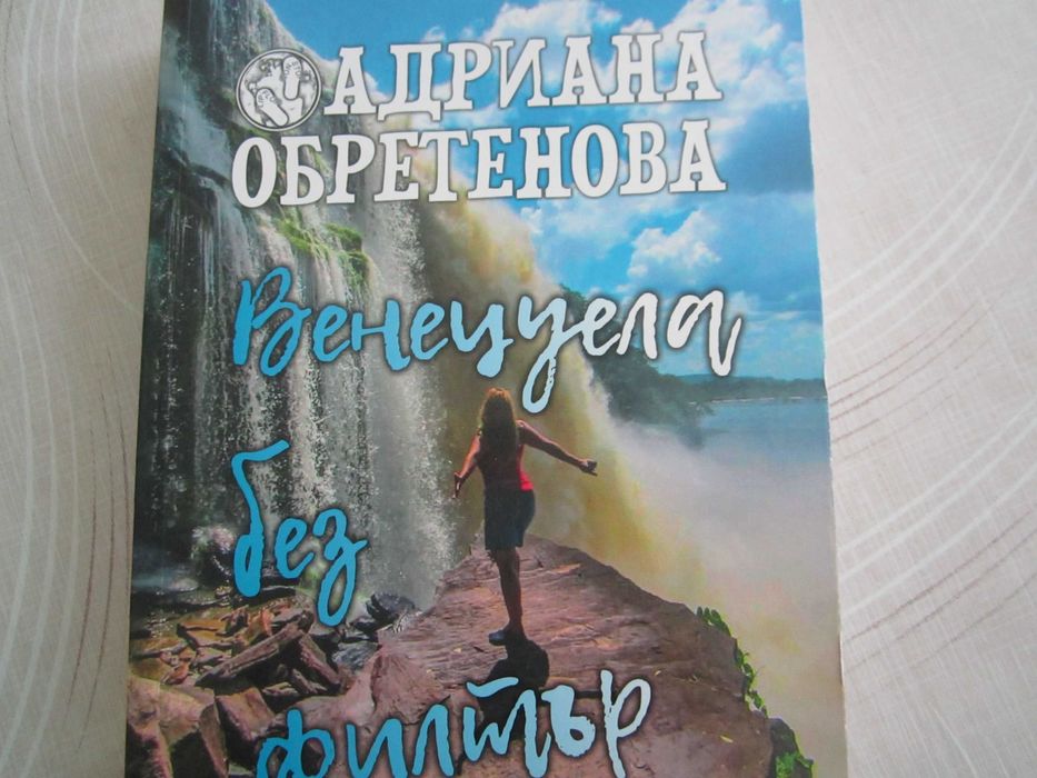 Адриана Обретенова ,Венесуела без филтър