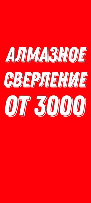 Алмазное бурение сверление сухое штробление алмазная резка проемы