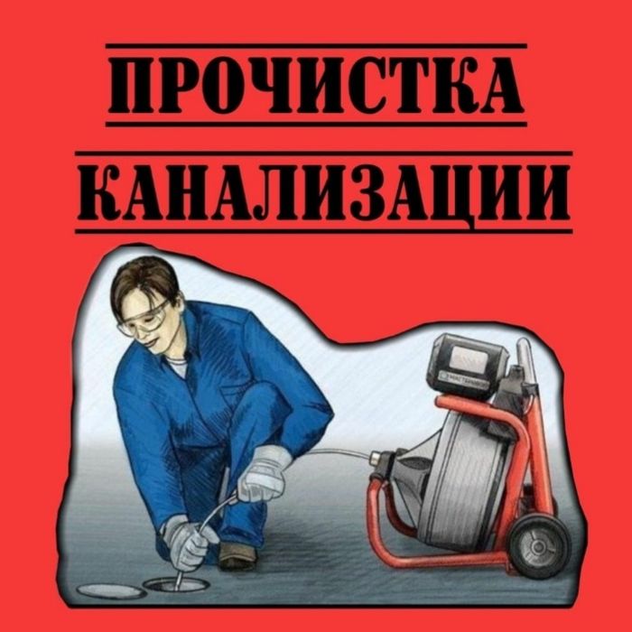 Профессиональная чистка канализации
