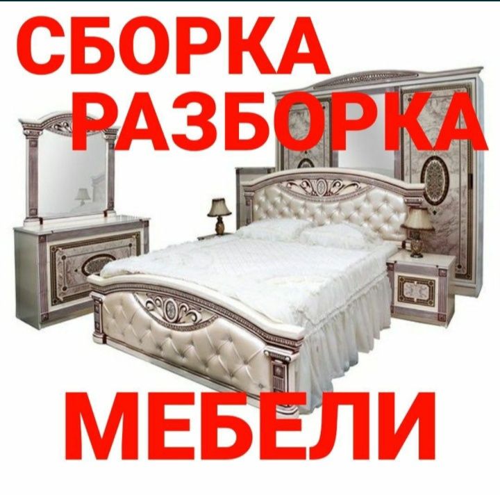 Мебелларни сифатли ечамиз йиғамиз ўрнатамиз ва таъмирлаймиз