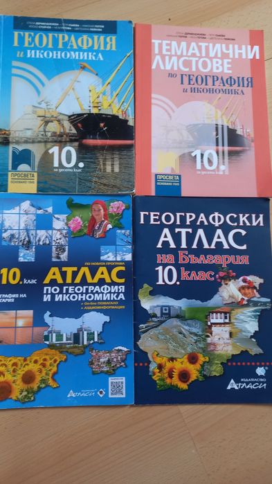 География и икономика, 10клас,Атлас, тематични листове.