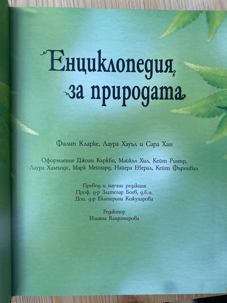 Детска енциклопедия за природата