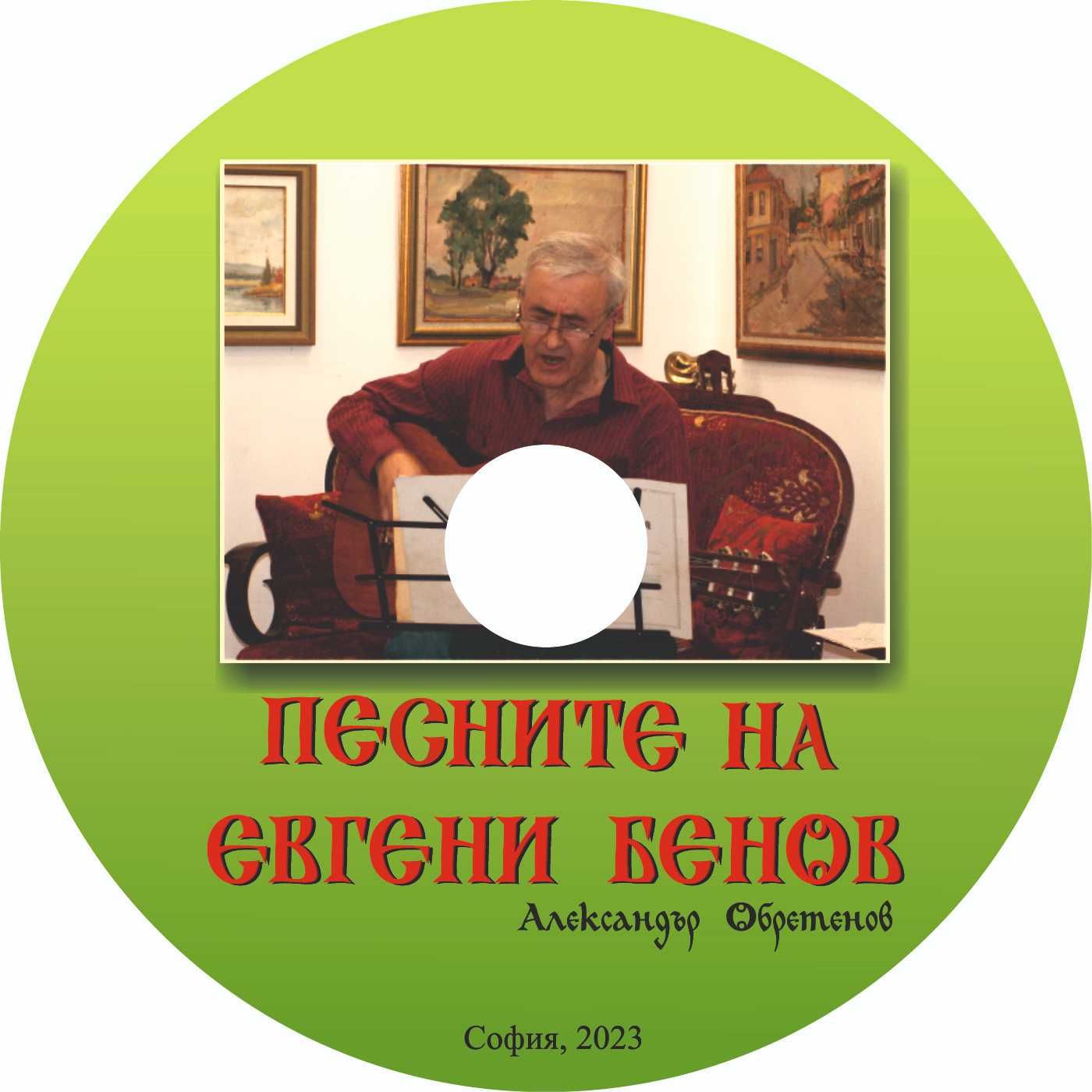 "Песните на Евгени Бенов" - електронна книга на диск