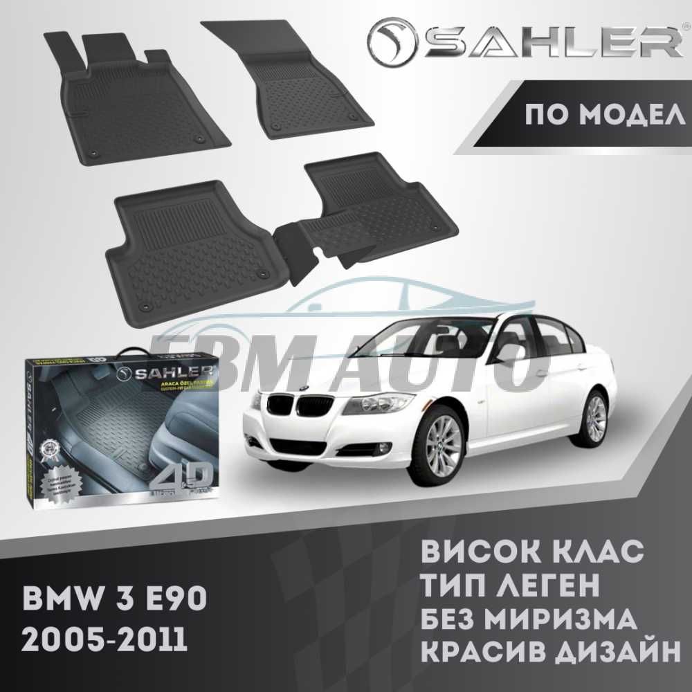 Гумени стелки 4.5D SAHLER за BMW E90 2005 - 2011 / БМВ Е90