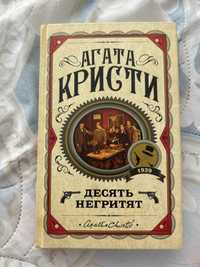 книга десять негритят