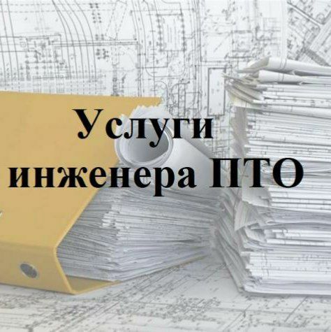 Услуги инженера ПТО (Сметчик)