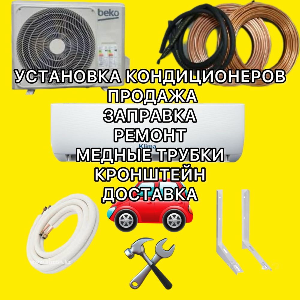 Кондиционер с установкой