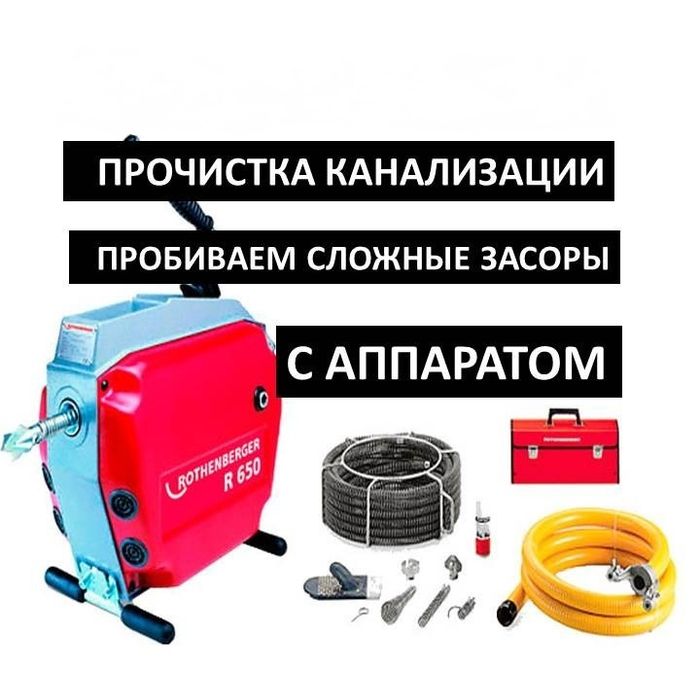 Чистка  очистка канализации аппарат крот