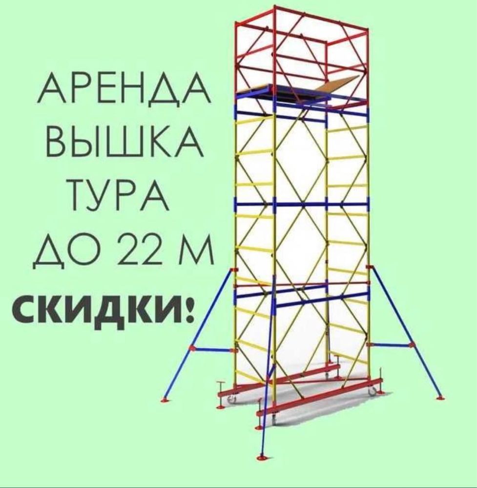 Сдаем в аренду вышки-туры