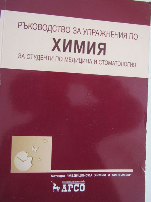 Ръководство за упражн. по химия за студенти по медицина и стоматология