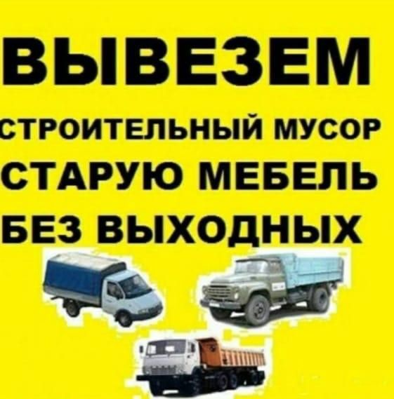 Вывоз мусора на свалку