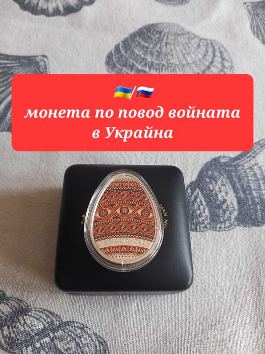 Сребърна Монета Украинско Великденско Яйце Канада 2023 бнб монети