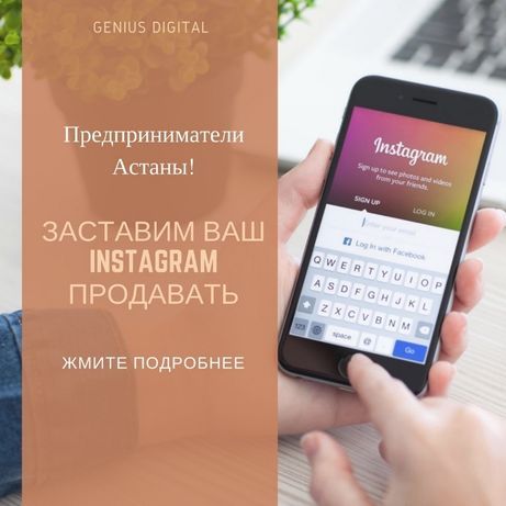 Заставим Ваш Instagram продавать. Ведение бизнес-страницы в Инстаграм