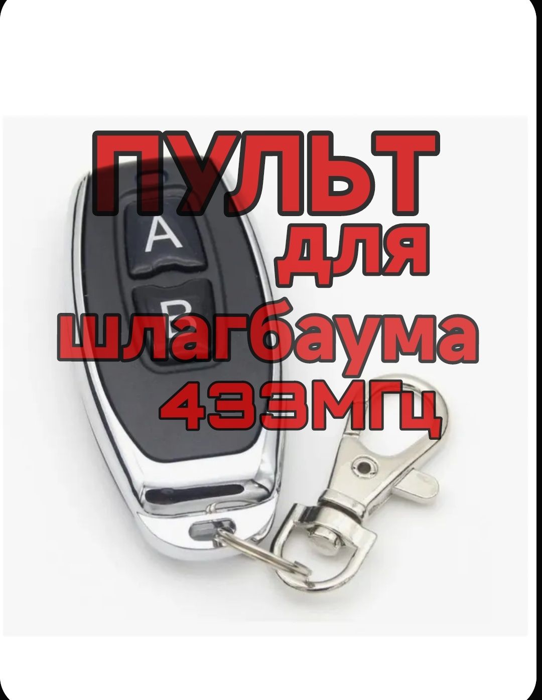 Универсальный пульт 433 МГц