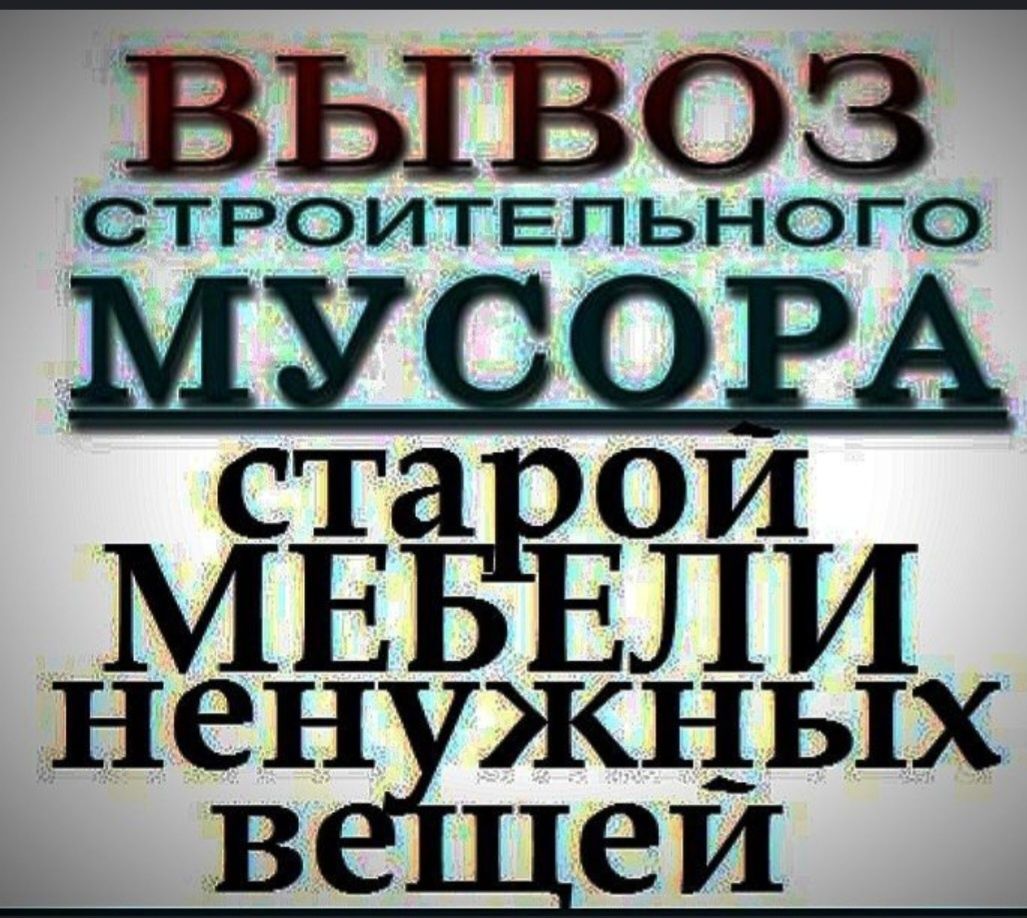Вывоз мусир stroy musir