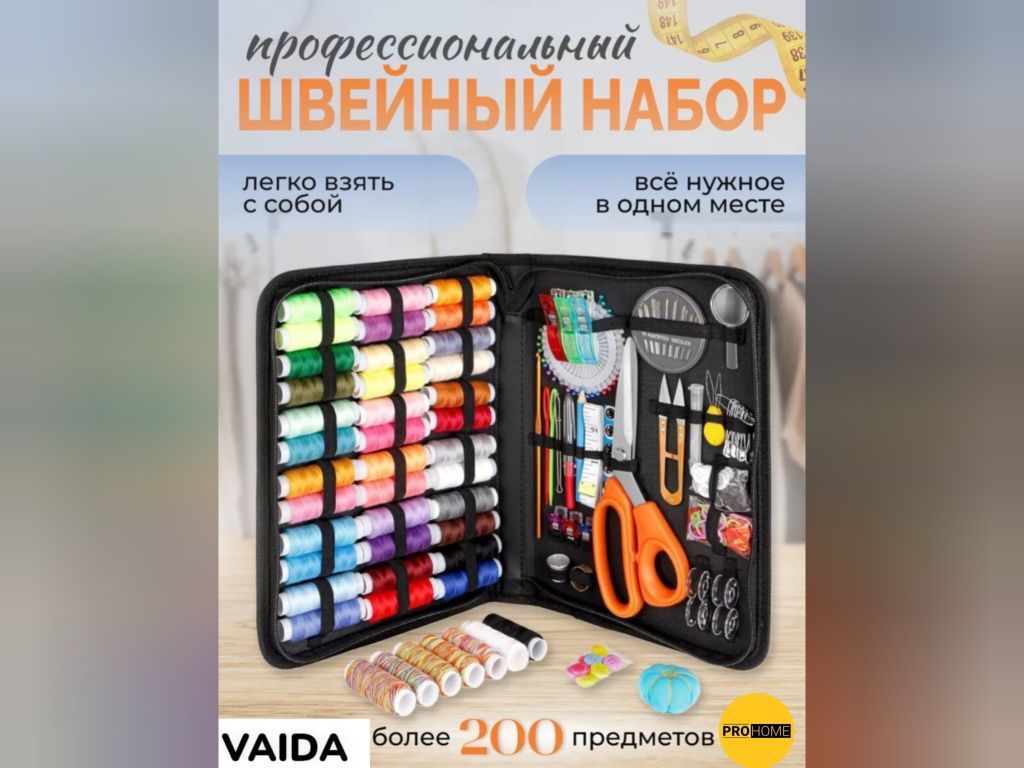 Набор для шитья (Швейный набор 201 предмет)
