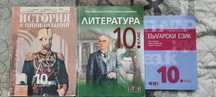 Учебници за 10 клас