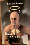 “Благодарение” - Светльо Витков