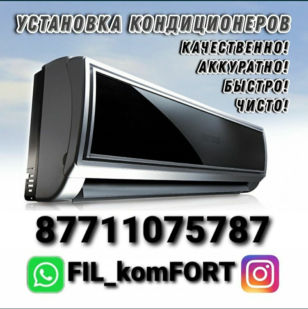 Продажа + установка кондиционеров.