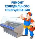 Ремонт холодильников всех марок , качественно