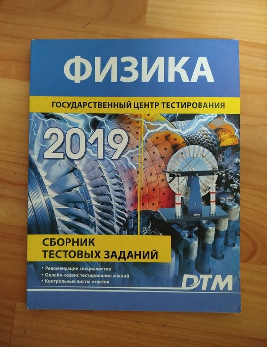 Доставка. Dtm физика дтм 2019 сборник тестовых заданий