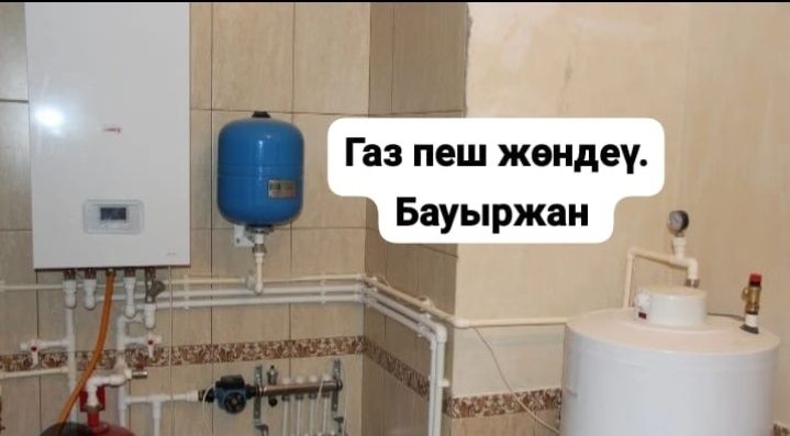 Газ пеш жөндеү, Ремонт газовый котлов.