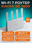 WI-FI 7 Роутер XIAOMI BE 3600