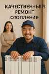 Ремонт отопления быстро и надёжно