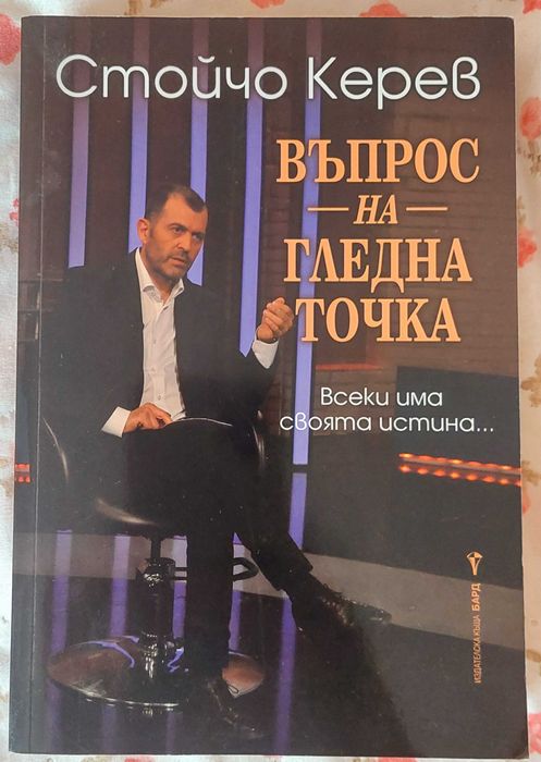 Стойчо Керев  Въпрос на гледна точка
