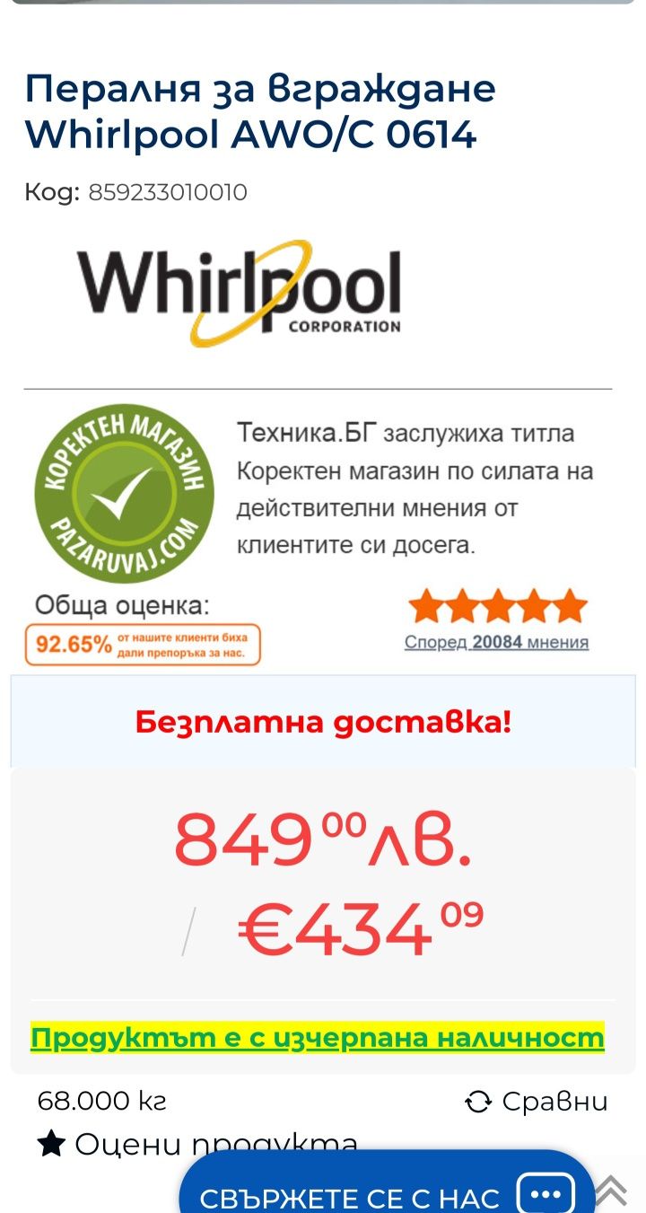 Пералня за вграждане Whirlpool AWO/C 0614 – Отлично състояние!

Про