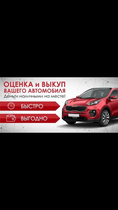 Выкуп авто, аварийные, битые, проблемные,с проблемными документами!